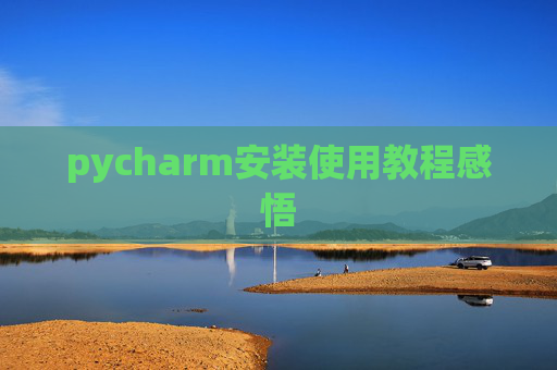 pycharm安装使用教程感悟 pycharm安装使用教程感悟